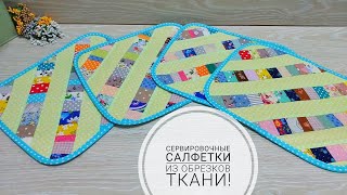 Сервировочные салфетки из обрезков ткани. Upcycling ideas. #Sewing #ideas   Subtitles