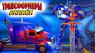 ОПТИМУС ПРАЙМ Трансформеры Онлайн (Transformers Online) обзор новинки 2017 #2