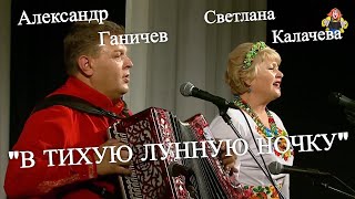 " В ТИХУЮ ЛУННУЮ НОЧКУ " Александр Ганичев, Светлана Калачева с песней , в гостях у " Митрофановны "