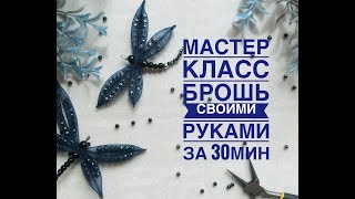 Мастер класс брошь из регилина/ брошь из ювелирной сетки/ как сделать брошь своими руками за 30мин