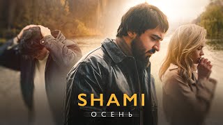 Shami - Осень 