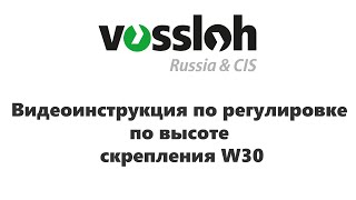 Видеоинструкция по регулировке по высоте скрепления W30