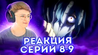 Реакция Моя геройская академия Сезон 1 Серия 8-9