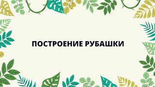 Построение рубашки НОВОЕ