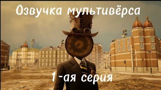 Озвучка от школьника скибиди туалет мультивёрс 1–ая серия