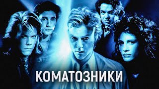 ТРЕШ ОБЗОР фильма Коматозники | Чувство вины™ Прощение™ Дружба™