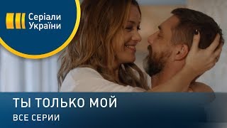 Ты только мой (Все серии)