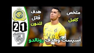 ملخص مباراة النصر والطائي اليوم 2 1   اهداف مباراة النصر والطائي اليوم   هدف رونالدو اليوم