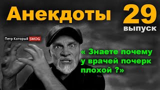 Анекдоты - 29 выпуск.      Знаете почему у врачей почерк плохой!