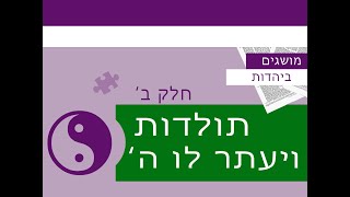 תולדות חלק ב, תשפ'