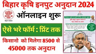 Bihar Krishi input Anudan 2024 online Form kaise Bhare | बिहार कृषि इनपुट अनुदान 2024 ऑनलाइन शुरू ||