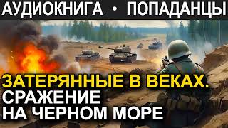 АУДИОКНИГА ПОПАДАНЕЦ | Затерянные в веках. Сражение на Черном море