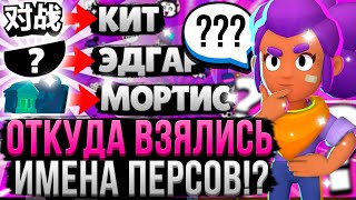 ПРОИСХОЖДЕНИЕ ИМЕН ВСЕХ ПЕРСОВ В БРАВЛ СТАРС! 🤯 Почему Бравлеров Назвали Именно Так?