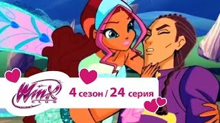 Клуб Винкс - Сезон 4 Серия 24 - День справедливости | Мультики про фей для девочек