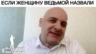 ЕСЛИ ЖЕНЩИНУ  ВЕДЬМОЙ НАЗВАЛИ