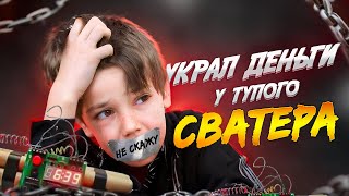 Самый ТУПОЙ СВАТЕР - ШКОЛЬНИК ПОТЕРЯЛ ВСЕ БАБКИ / Расследование