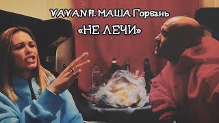 Vavan Ft. Маша Горбань - Не Лечи