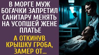 В морге муж богачки запретил санитару менять на усопшей жене платье… А откинув крышку гроба, замер…