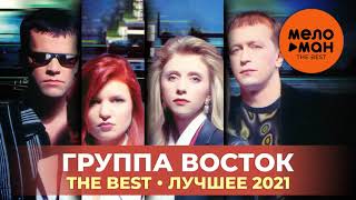 Группа Восток - The Best - Лучшее 2021