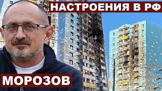 Александр Морозов. Настроения в РФ