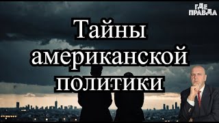 В США получили список целей. Нет денег на выборы.Странная гибель Гудвина и Эрнеста.