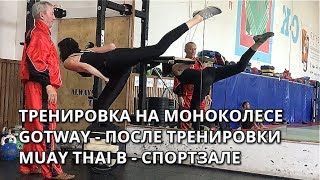 ТРЕНИРОВКА НА МОНОКОЛЕСЕ GOTWAY / В СПОРТЗАЛЕ / ПОСЛЕ ТРЕНИРОВКИ MUAY THAI