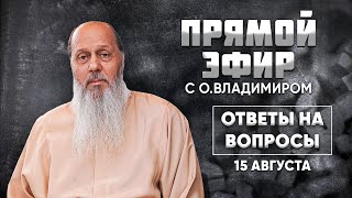 Новое! О. Владимир Головин. Прямой эфир от 15 августа. Ответы на вопросы!