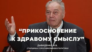 Давиденко И.В. "Прикосновение к здравому смыслу"