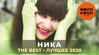 Ника - The Best - Лучшее 2020