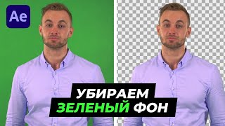 Как Убрать Зеленый Фон в After Effects | Работа с Хромакеем