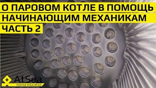 О Паровом Котле В Помощь начинающим Судовым Механикам Часть 2