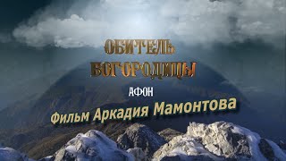 Афон. Обитель Богородицы. Документальный фильм Аркадия Мамонтова