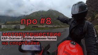 про восьмую часть путешествия #мотоТаня Грузия sportbike trip  #motoTanya