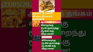 Gold 🥇 Rate Today (23/05/2023)! இன்றை தங்கம், வெள்ளி விலை!#shortsvideo#goldratetoday#tamil