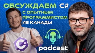 РАЗГОВОР С МАСТЕРОМ: C# и его перспективы | Михаил Фленов подкаст