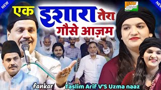 आज के (guest) शाकिब अली साबरी कव्वाली सुनने आये fankar || Haji Taslim Arif V'S Uzma naaz