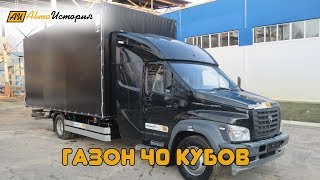 Газон Некст 10 тонник Евроборт