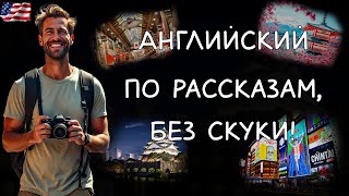 Английский по-новому: учимся на историях