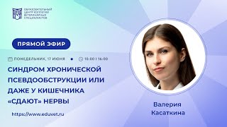 «Синдром хронической псевдообструкции или даже у кишечника «сдают» нервы» - Касаткина Валерия