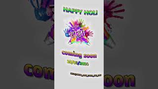 🌈Coming soon holi status 🌈 | happy holi status 2024 | holi whatsapp status | #shorts #holi