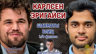 Карлсен - Эригайси! SCC 2024, 1/4 🎤 Дмитрий Филимонов ♕ Шахматы блиц