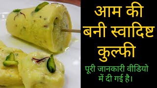 घर में बनाएं आम की कुल्फी | Mango Kulfi | How to make Homemade Mango Kulfi? |Mango Kulfi Receipes |