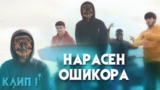 КЛИП ! НАРАСЕН ОШИКОРА DISS ДА ЯКХЕЛО ! SADLY x LIL REYKL x FURIK