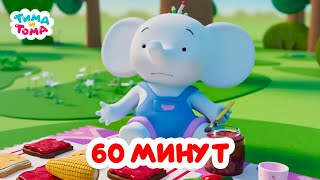 Тима и Тома. Час с Тимой и Томой! Сборник. Часть 27