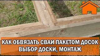 Kd.i: Как правильно  обвязать сваи пакетом досок. Какие доски, как скрепить/прикрепить.