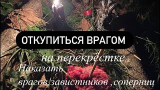 Наказать обидчика,врага,соперницу и любого недоброжелателя / Откупиться врагом / Авторский