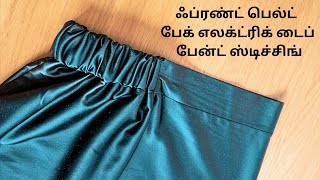 Master the Art of Front Belt Back Elastic Trouser Pant Cutting and Stitching in Tamil! 🪡✂️"