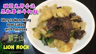 願榮光歸香港 - 黑椒薯仔牛柳粒 | Glory to Hong Kong - Beef Cubes with Potatoes