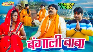 #comedy | बंगाली बाबा | Bangali Baba | #anandmohancomedy #fekubabacomedy #bhojpuricomdey #funnyvideo