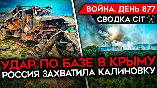 ВОЙНА. ДЕНЬ 877. УДАР ПО БАЗЕ В КРЫМУ/ РЕЗУЛЬТАТ ОПЕРАЦИИ В КРЫНКАХ/ РФ ЗАХВАТИЛА КАЛИНОВКУ